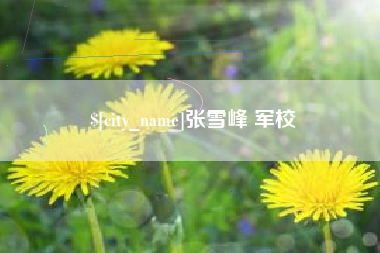 万宁张雪峰 军校