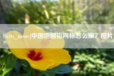 万宁中国地图指向标怎么画？图片