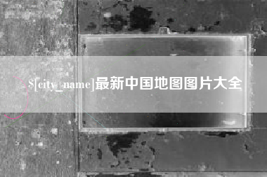 万宁最新中国地图图片大全