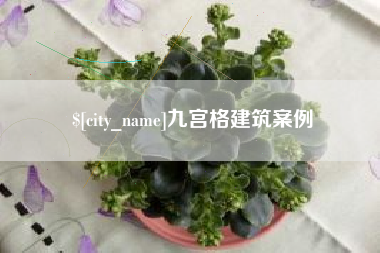 万宁九宫格建筑案例