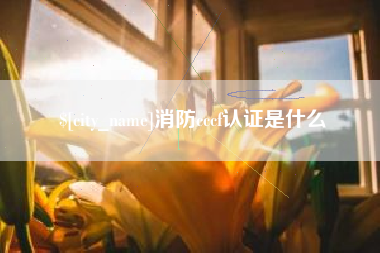 万宁消防cccf认证是什么