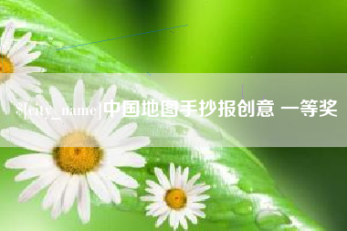 万宁中国地图手抄报创意 一等奖