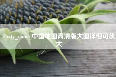 万宁中国地图高清版大图详细可放大