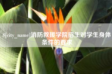 万宁消防救援学院招生对学生身体条件的要求