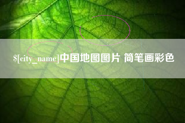 万宁中国地图图片 简笔画彩色