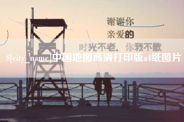 万宁中国地图高清打印版a4纸图片