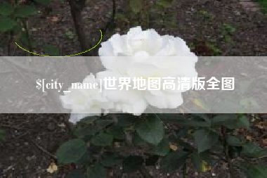 万宁世界地图高清版全图