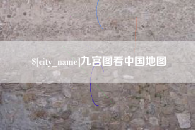 万宁九宫图看中国地图