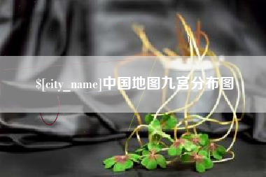 万宁中国地图九宫分布图