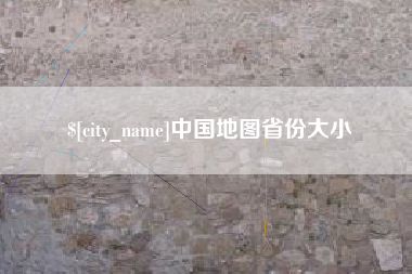 万宁中国地图省份大小