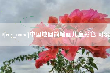 万宁中国地图简笔画儿童彩色 可爱