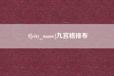 万宁九宫格排布
