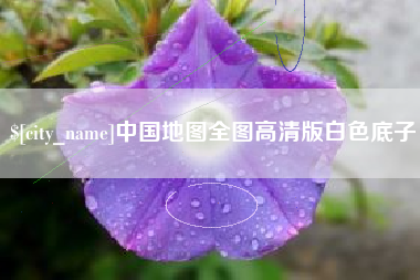 万宁中国地图全图高清版白色底子