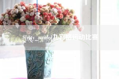 万宁九宫格运动比赛