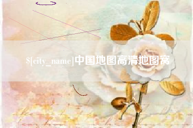 万宁中国地图高清地图窝