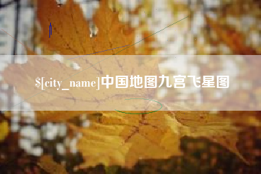 万宁中国地图九宫飞星图
