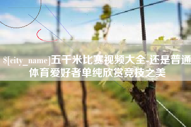 万宁五千米比赛视频大全-还是普通体育爱好者单纯欣赏竞技之美