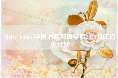 万宁中国消防救援学院2020浙江招生计划
