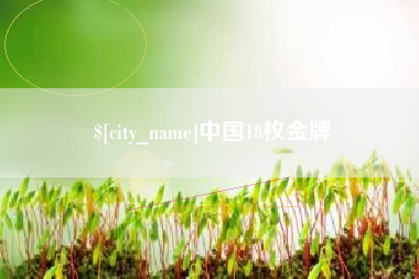 万宁中国18枚金牌