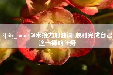 万宁50米接力加油词-顺利完成自己这一棒的任务