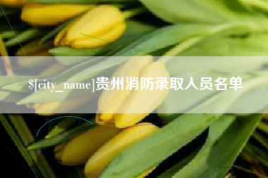 万宁贵州消防录取人员名单