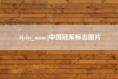 万宁中国冠军标志图片