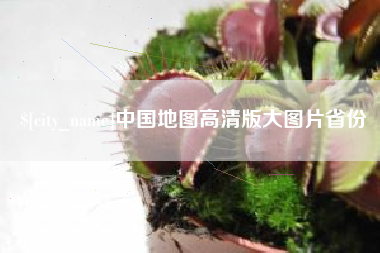 万宁中国地图高清版大图片省份