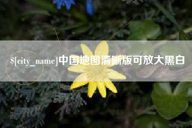 万宁中国地图清晰版可放大黑白