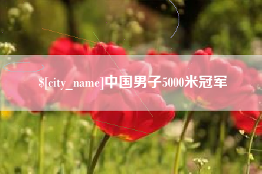 万宁中国男子5000米冠军