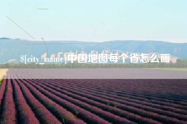 万宁中国地图每个省怎么画
