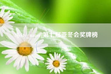 万宁第七届亚冬会奖牌榜