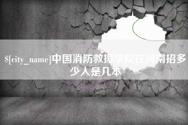 万宁中国消防救援学院在河南招多少人是几本