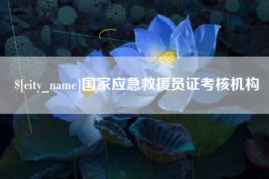 万宁国家应急救援员证考核机构