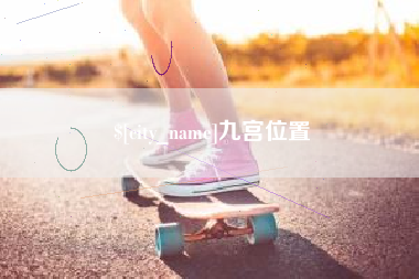 万宁九宫位置