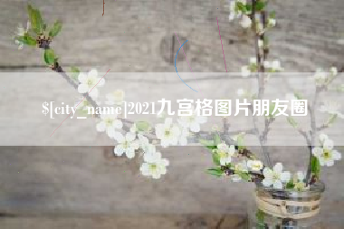 万宁2021九宫格图片朋友圈
