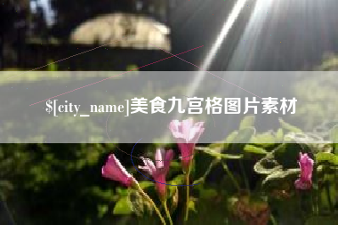 万宁美食九宫格图片素材