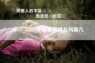 万宁中国金牌榜名列第几