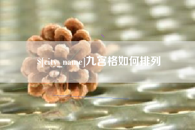 万宁九宫格如何排列