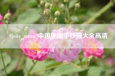 万宁中国地图手抄报大全高清