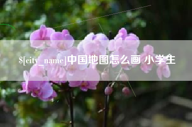 万宁中国地图怎么画 小学生