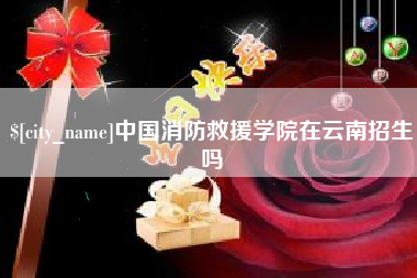 万宁中国消防救援学院在云南招生吗