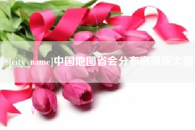 万宁中国地图省会分布高清版大图