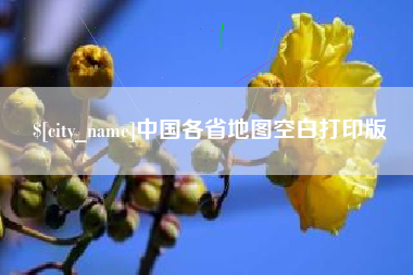万宁中国各省地图空白打印版