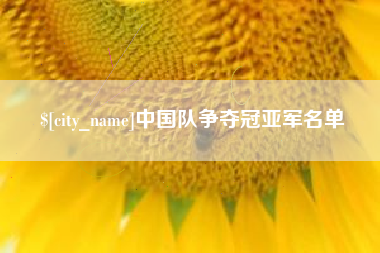 万宁中国队争夺冠亚军名单