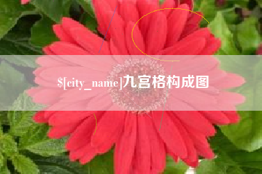 万宁九宫格构成图