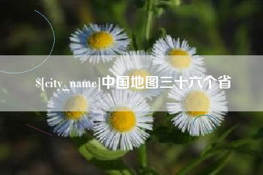 万宁中国地图三十六个省