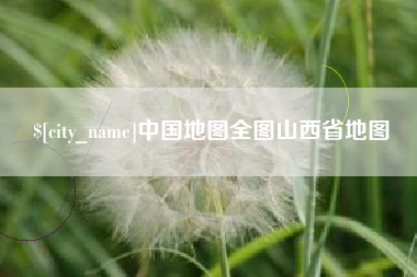 万宁中国地图全图山西省地图