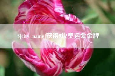 万宁获得9块奥运会金牌