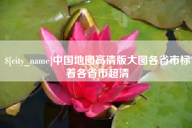 万宁中国地图高清版大图各省市标着各省市超清
