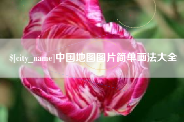 万宁中国地图图片简单画法大全